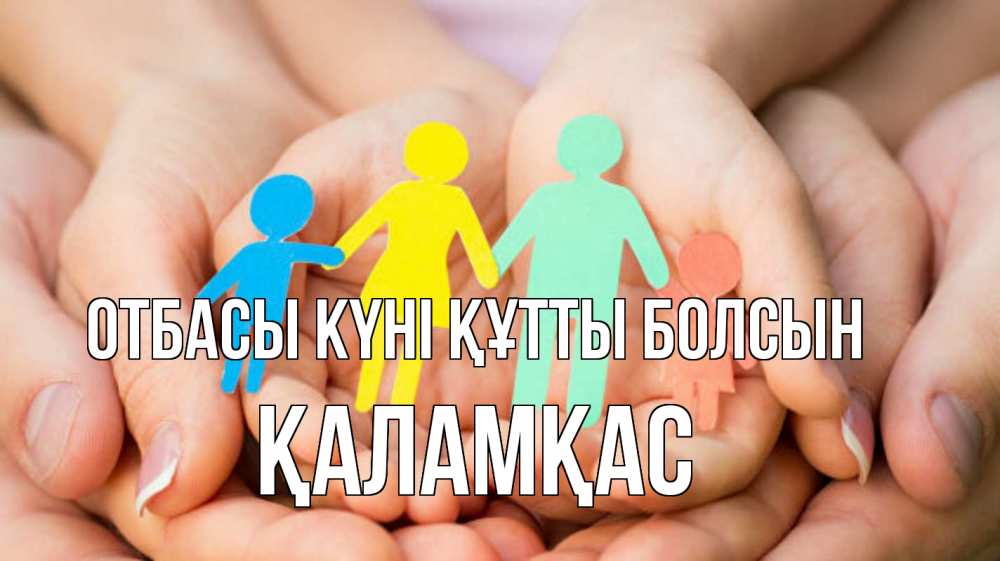 Күн сайын ашық хат с именем, ҚАЛАМҚАС отбасы күні құтты болсын Руки, бумага, семья Онлайн тегін жүктеп алу тілектері бар керемет карта 