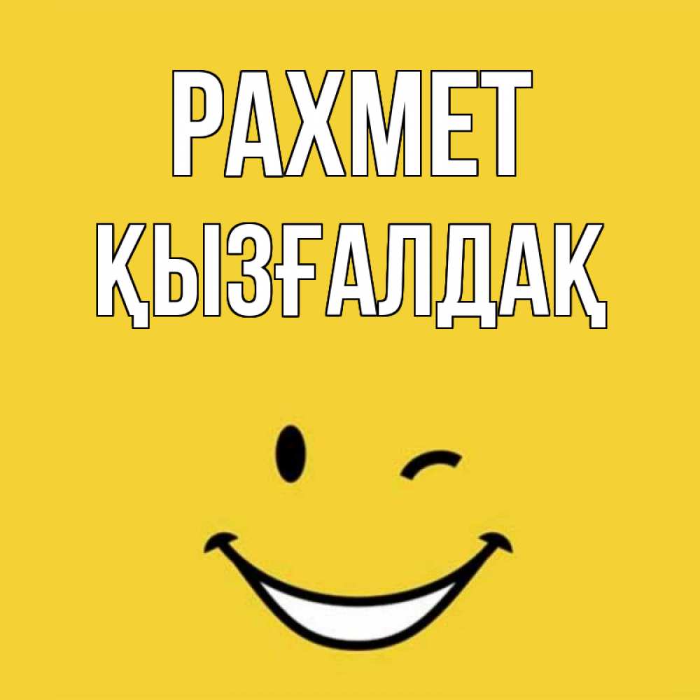 Күн сайын ашық хат с именем, ҚЫЗҒАЛДАҚ рахмет благодарю и улыбаюсь Онлайн тегін жүктеп алу тілектері бар керемет карта 