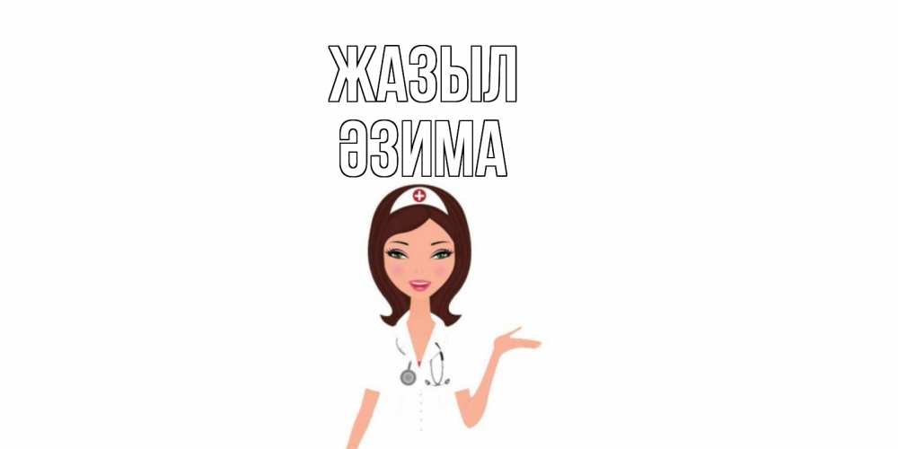 Күн сайын ашық хат с именем, ӘЗИМА Жазыл не болей с медсестрой Онлайн тегін жүктеп алу тілектері бар керемет карта 