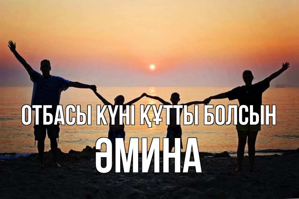 Күн сайын ашық хат с именем, ӘМИНА отбасы күні құтты болсын мама, папа, дети, дочка,сын, море, пляж, закат Онлайн тегін жүктеп алу тілектері бар керемет карта 