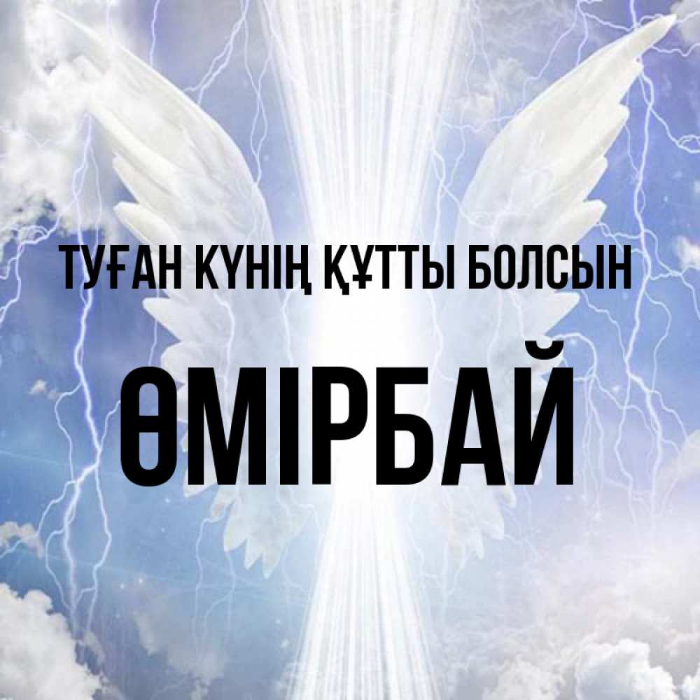 Күн сайын ашық хат с именем, ӨМІРБАЙ Туған күнің құтты болсын молнии на небе и свет Онлайн тегін жүктеп алу тілектері бар керемет карта 