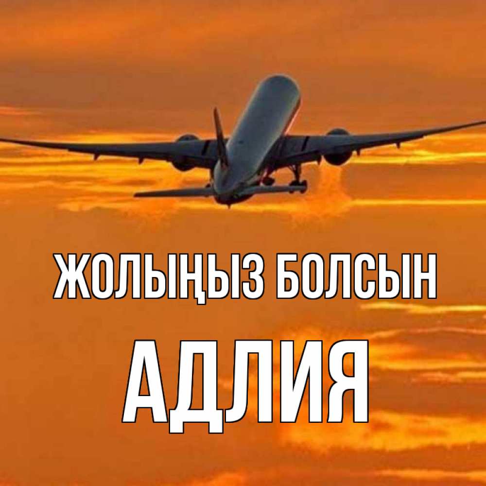 Күн сайын ашық хат с именем, АДЛИЯ Жолыңыз болсын оранжевое небо Онлайн тегін жүктеп алу тілектері бар керемет карта 