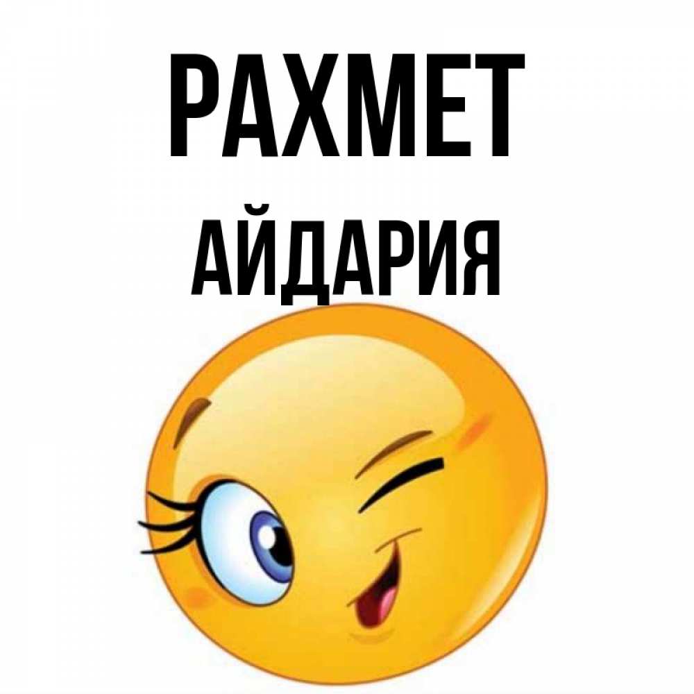 Күн сайын ашық хат с именем, АЙДАРИЯ рахмет открытка с подмигивающим смайлом Онлайн тегін жүктеп алу тілектері бар керемет карта 