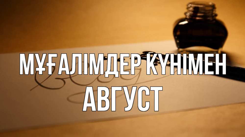 Күн сайын ашық хат с именем, Август Мұғалімдер күнімен с днем учителя Онлайн тегін жүктеп алу тілектері бар керемет карта 