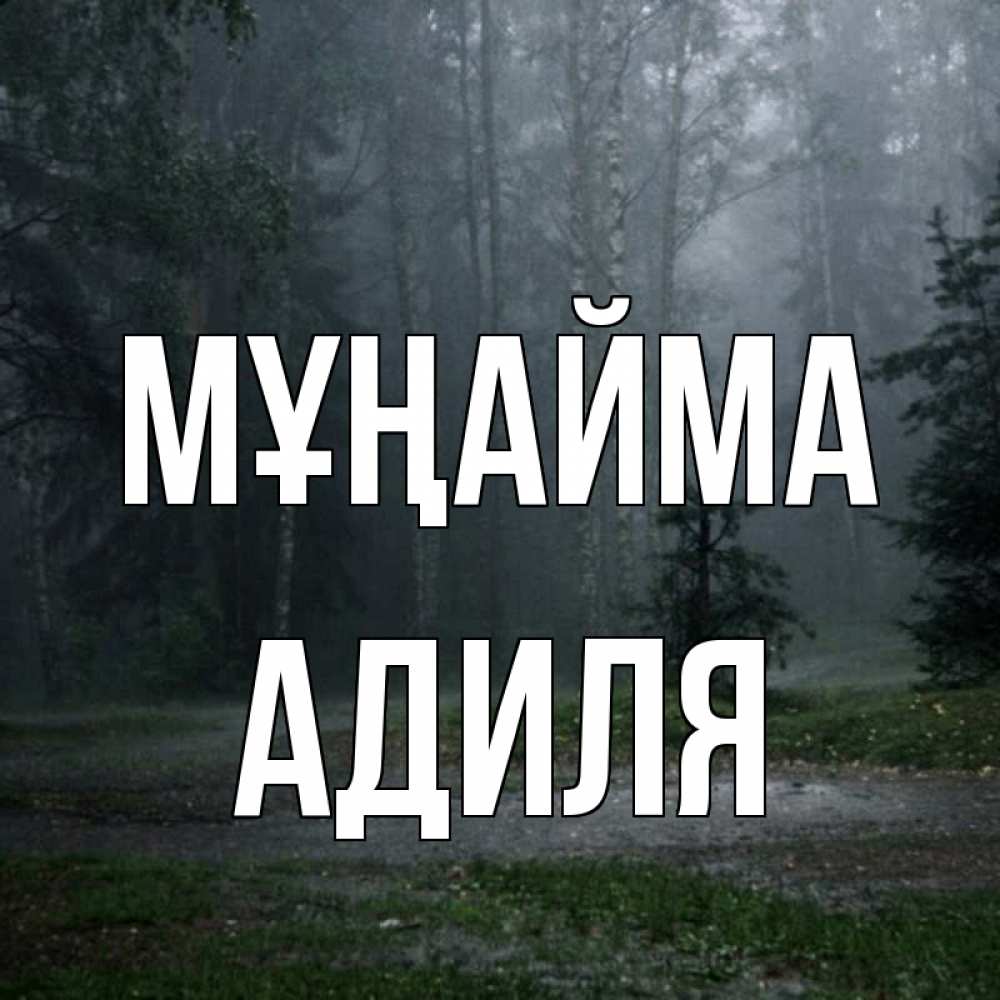 Күн сайын ашық хат с именем, Адиля Мұңайма осень Онлайн тегін жүктеп алу тілектері бар керемет карта 