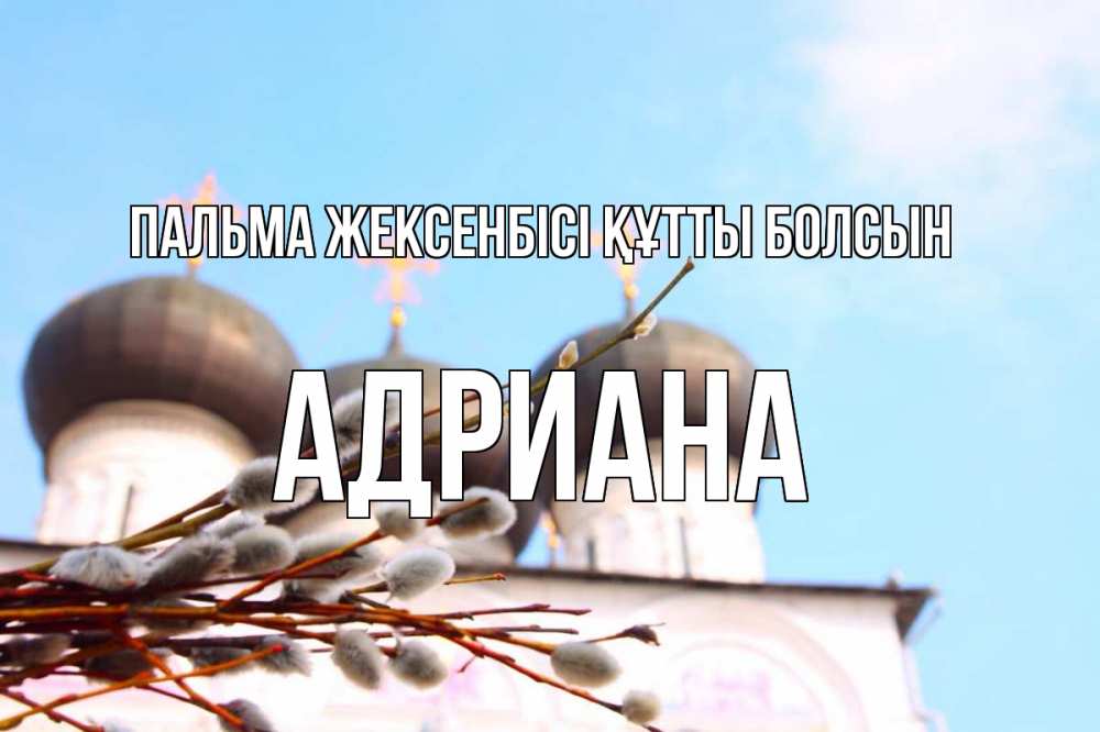 Күн сайын ашық хат с именем, Адриана Пальма жексенбісі құтты болсын верба Онлайн тегін жүктеп алу тілектері бар керемет карта 