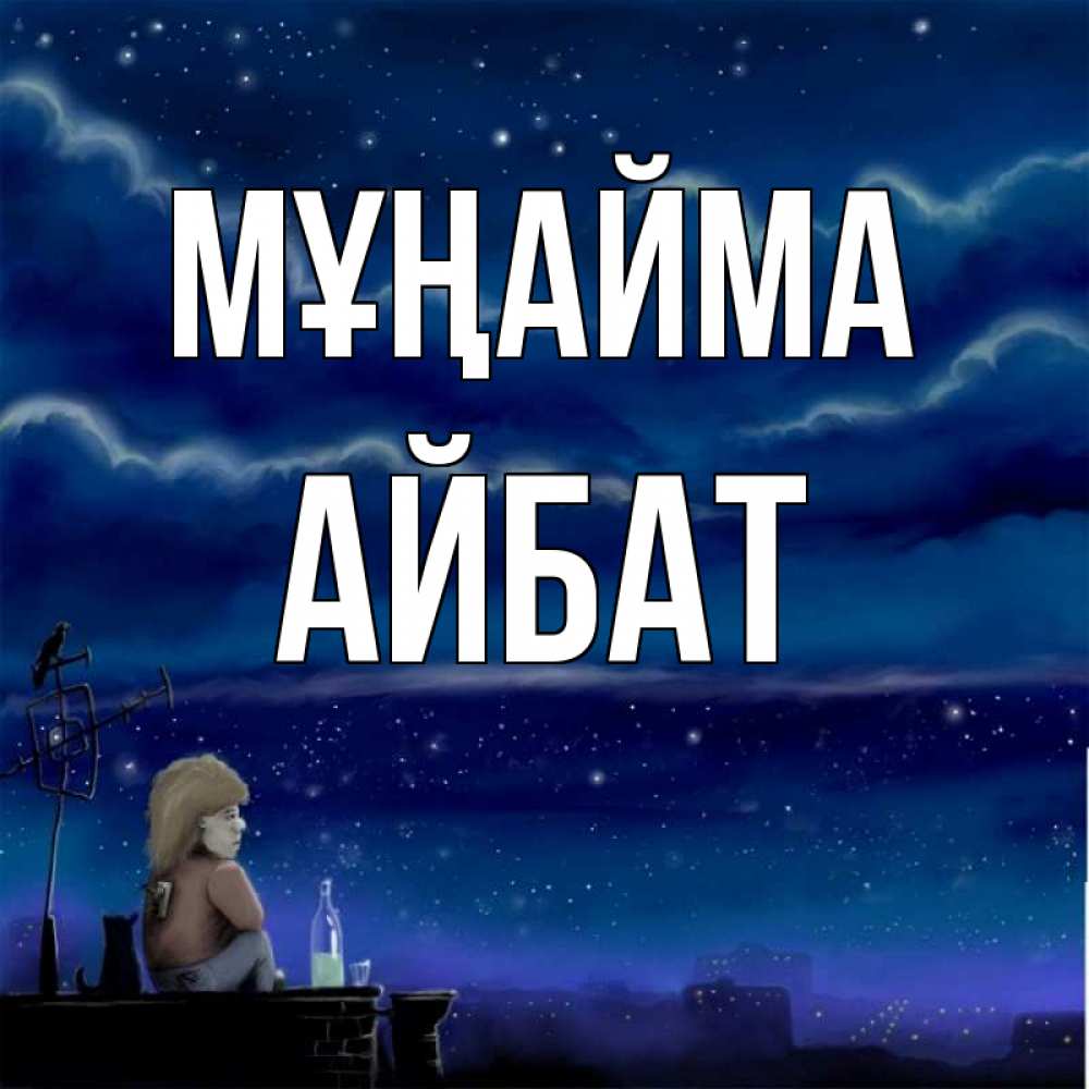 Күн сайын ашық хат с именем, Айбат Мұңайма город с крыши Онлайн тегін жүктеп алу тілектері бар керемет карта 