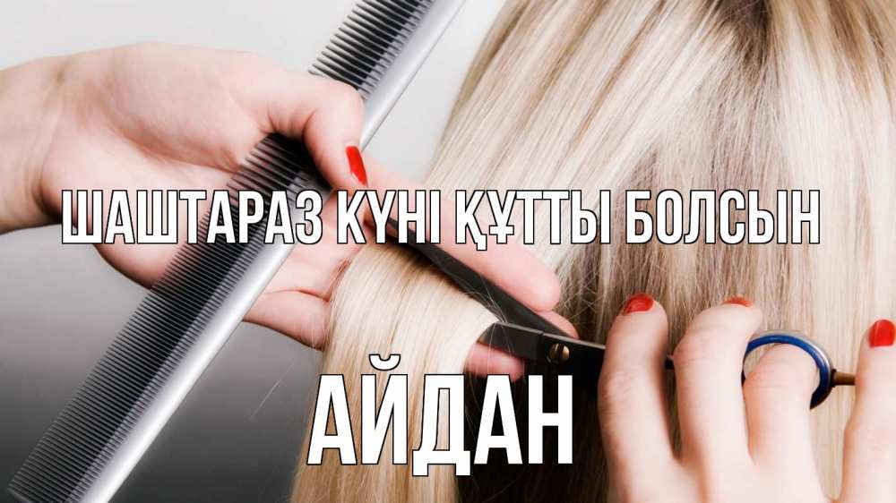 Күн сайын ашық хат с именем, Айдан Шаштараз күні құтты болсын с днем парикмахера расческа прическа стрижка Онлайн тегін жүктеп алу тілектері бар керемет карта 