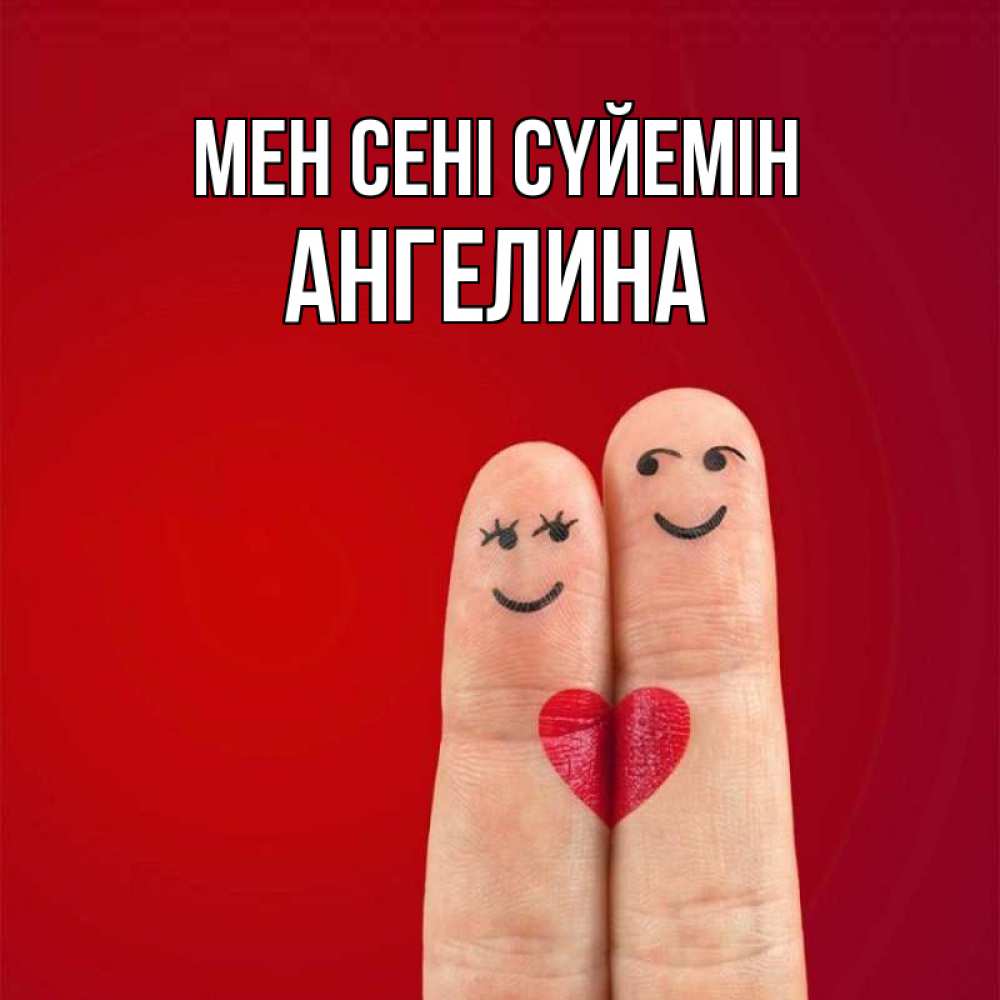 Күн сайын ашық хат с именем, Ангелина Мен сені сүйемін одно целое Онлайн тегін жүктеп алу тілектері бар керемет карта 