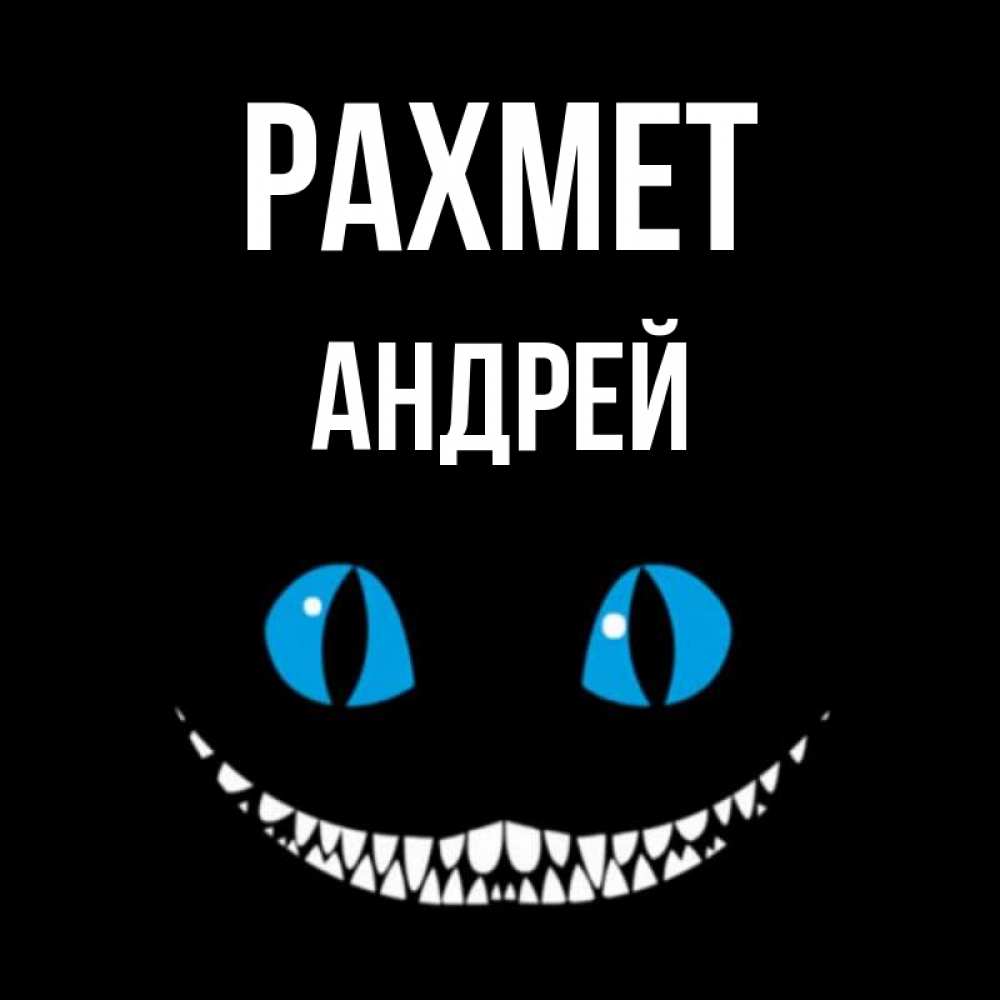 Күн сайын ашық хат с именем, Андрей рахмет благодарю от чеширика Онлайн тегін жүктеп алу тілектері бар керемет карта 