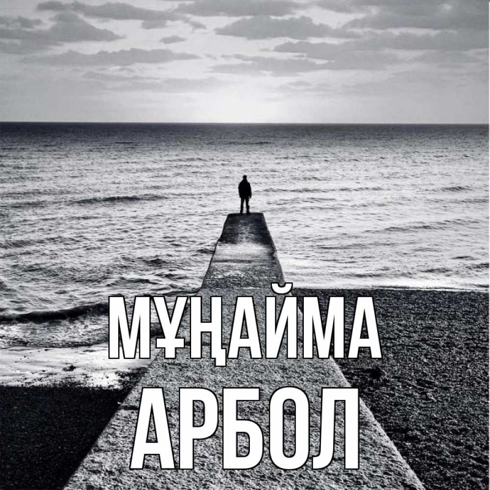 Күн сайын ашық хат с именем, Арбол Мұңайма море Онлайн тегін жүктеп алу тілектері бар керемет карта 