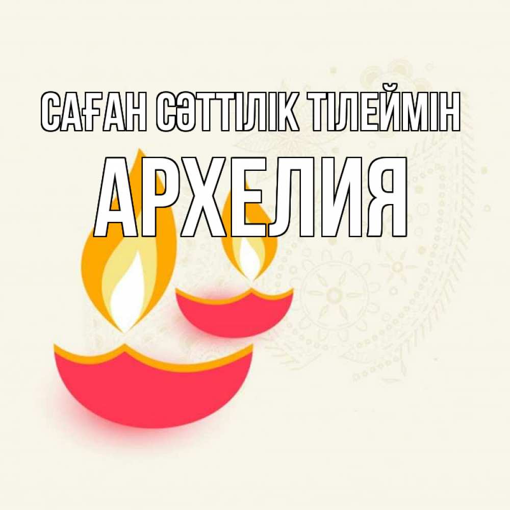 Күн сайын ашық хат с именем, Архелия Саған сәттілік тілеймін расслабон Онлайн тегін жүктеп алу тілектері бар керемет карта 