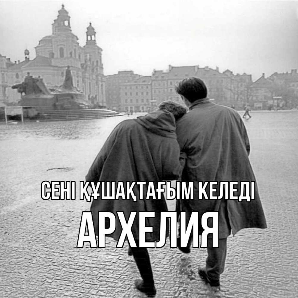 Күн сайын ашық хат с именем, Архелия сені құшақтағым келеді красивый старый город Онлайн тегін жүктеп алу тілектері бар керемет карта 