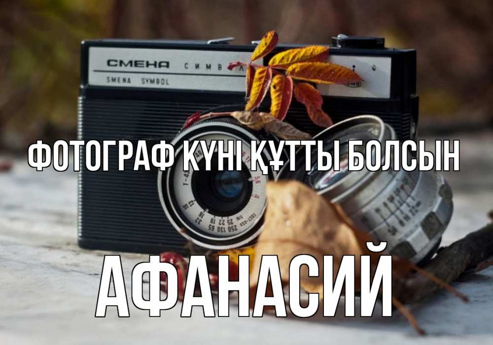 Күн сайын ашық хат с именем, Афанасий Фотограф күні құтты болсын с днем фотографа Онлайн тегін жүктеп алу тілектері бар керемет карта 