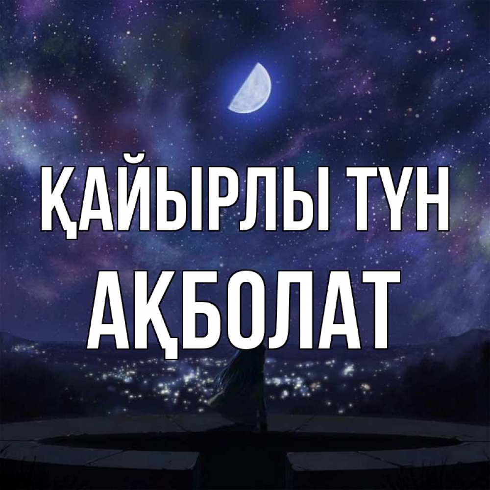 Күн сайын ашық хат с именем, Ақболат Қайырлы түн набережная Онлайн тегін жүктеп алу тілектері бар керемет карта 