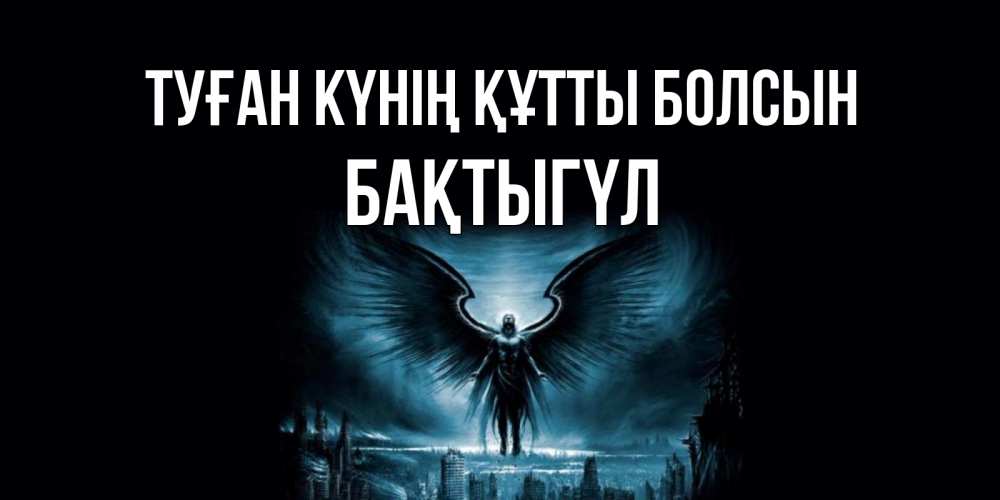 Күн сайын ашық хат с именем, БАҚТЫГҮЛ Туған күнің құтты болсын ангел, день ангела Онлайн тегін жүктеп алу тілектері бар керемет карта 
