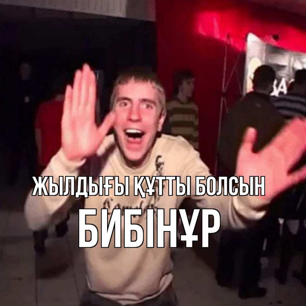 Күн сайын ашық хат с именем, БИБІНҰР Жылдығы құтты болсын Веселье Мем Онлайн тегін жүктеп алу тілектері бар керемет карта 