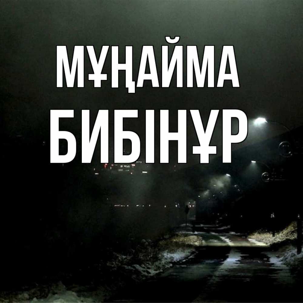 Күн сайын ашық хат с именем, БИБІНҰР Мұңайма фонари Онлайн тегін жүктеп алу тілектері бар керемет карта 