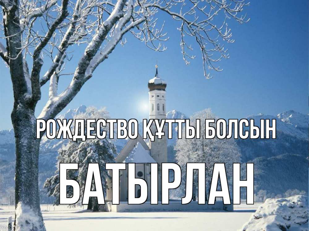 Күн сайын ашық хат с именем, Батырлан Рождество құтты болсын зима, храм, костел Онлайн тегін жүктеп алу тілектері бар керемет карта 