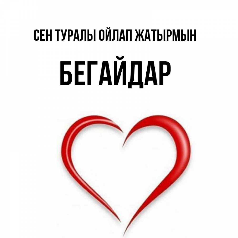 Күн сайын ашық хат с именем, Бегайдар Сен туралы ойлап жатырмын для возлюбленной Онлайн тегін жүктеп алу тілектері бар керемет карта 