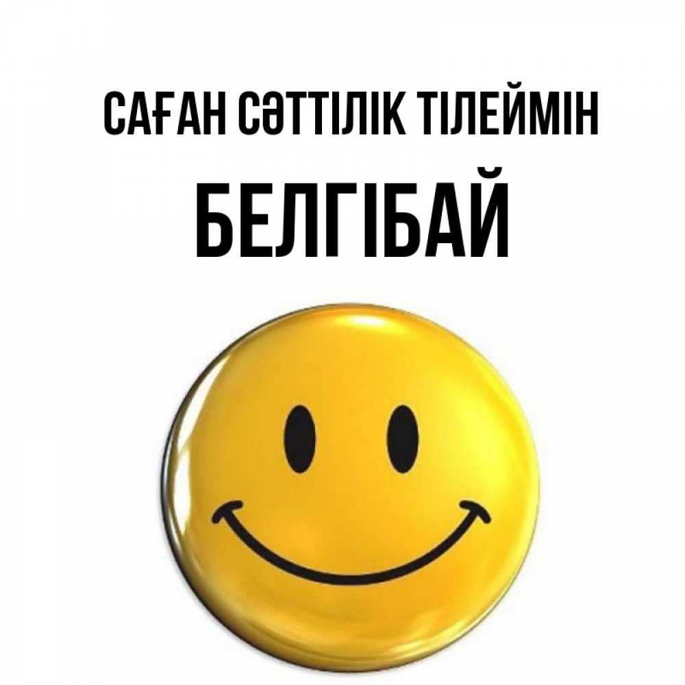 Күн сайын ашық хат с именем, Белгібай Саған сәттілік тілеймін для поднятия настроения открытки на каждый день Онлайн тегін жүктеп алу тілектері бар керемет карта 