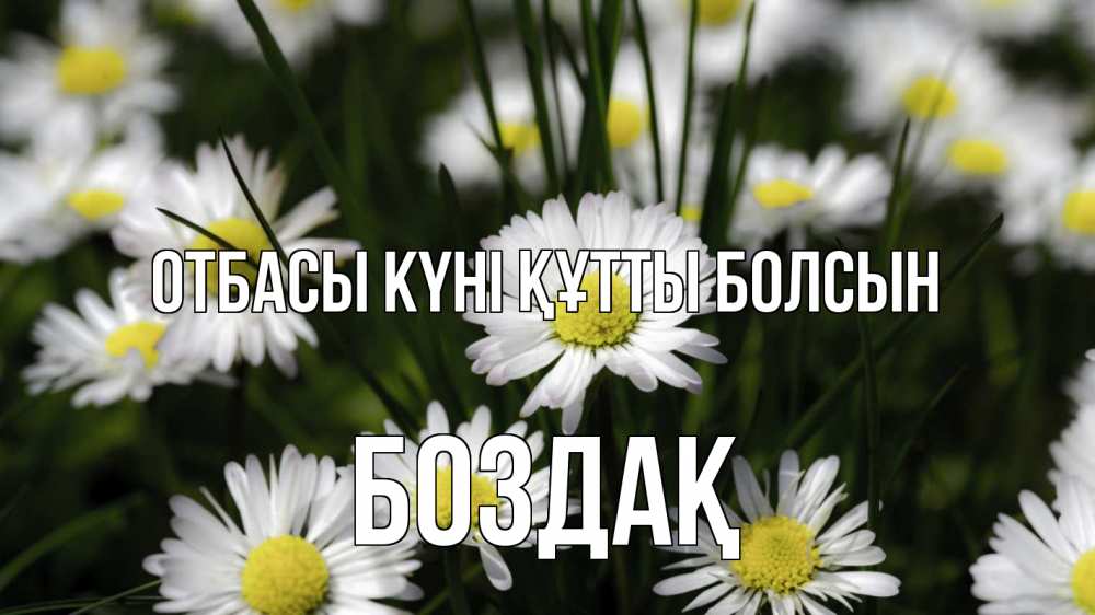 Күн сайын ашық хат с именем, Боздақ отбасы күні құтты болсын с днем семьи  2 Онлайн тегін жүктеп алу тілектері бар керемет карта 