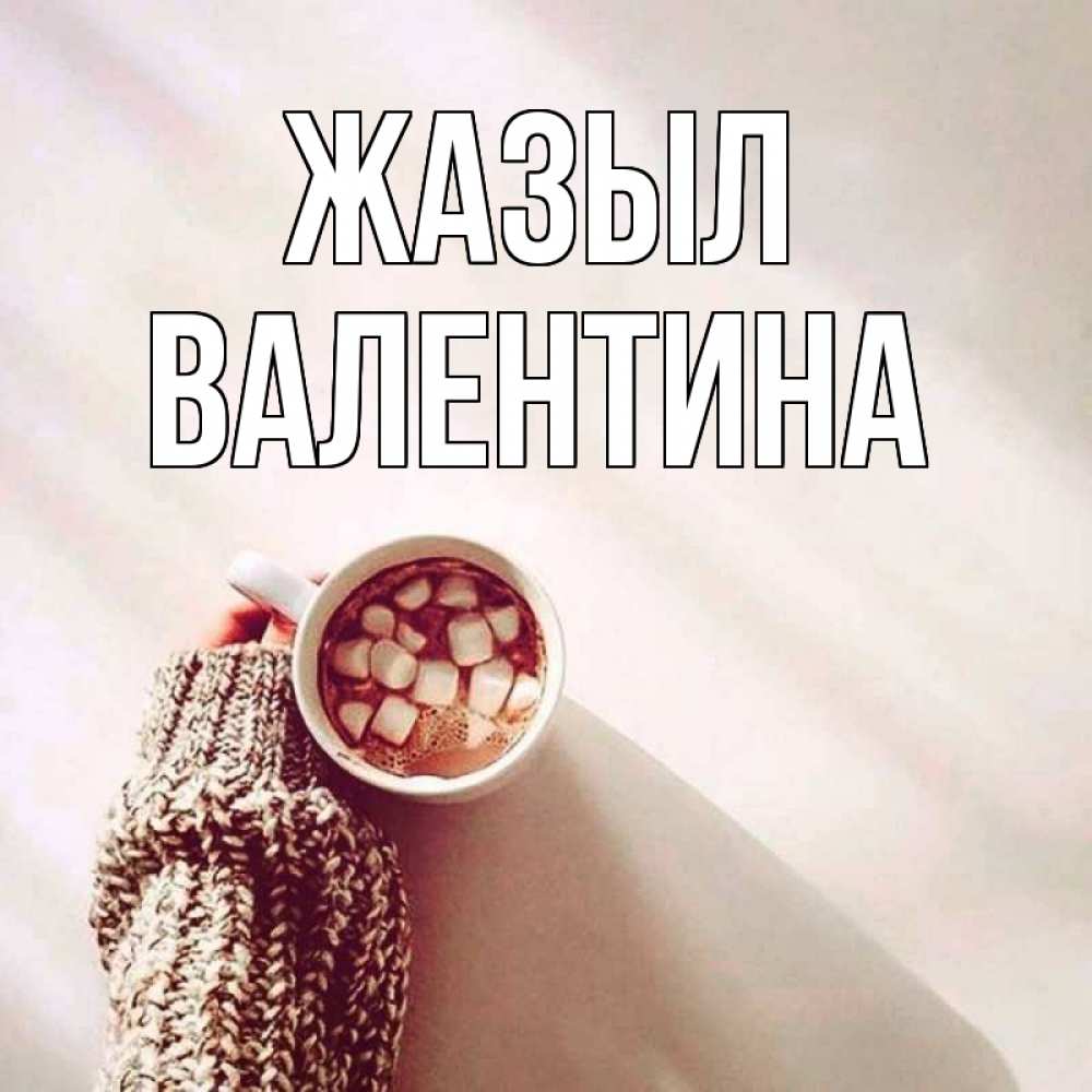 Күн сайын ашық хат с именем, Валентина Жазыл рука в свитре Онлайн тегін жүктеп алу тілектері бар керемет карта 