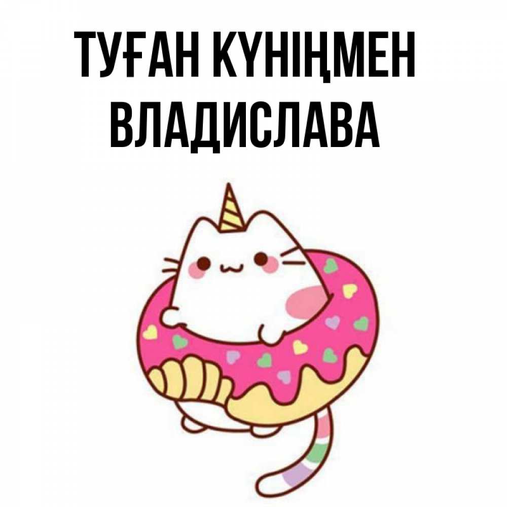 Күн сайын ашық хат с именем, Владислава Туған күніңмен меньше надо жрать Онлайн тегін жүктеп алу тілектері бар керемет карта 