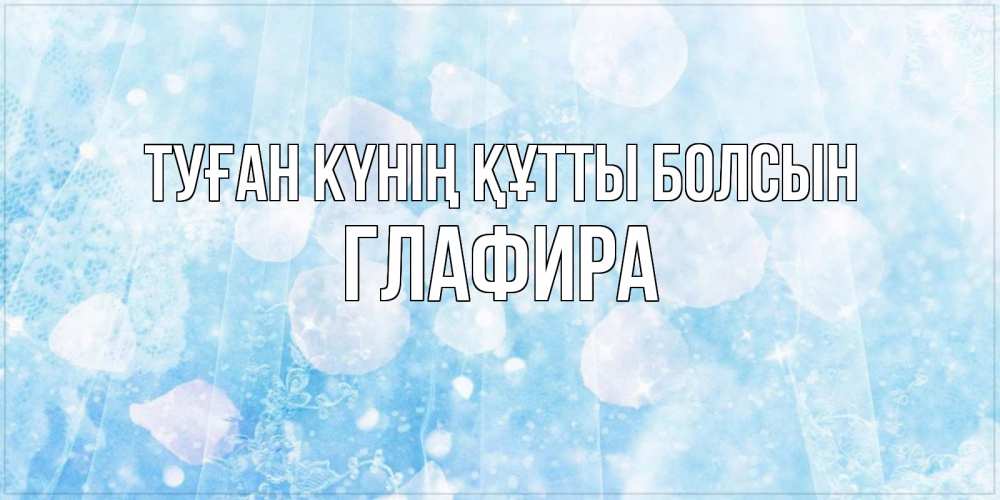 Күн сайын ашық хат с именем, Глафира Туған күнің құтты болсын день ангела голубой фон Онлайн тегін жүктеп алу тілектері бар керемет карта 