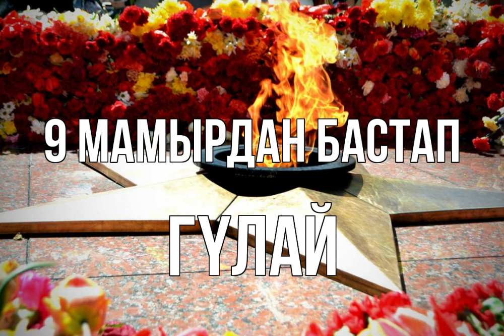 Күн сайын ашық хат с именем, ГҮЛАЙ 9 мамырдан бастап 9 мая Онлайн тегін жүктеп алу тілектері бар керемет карта 