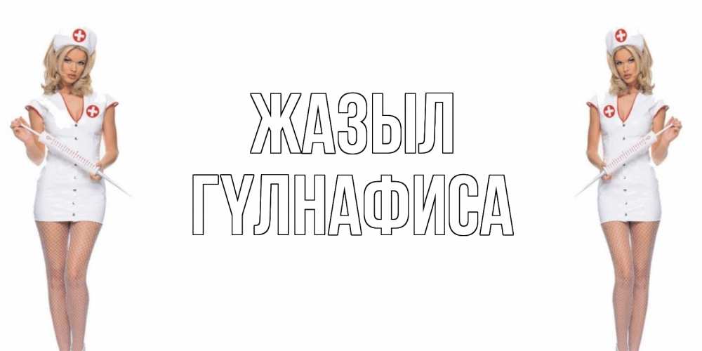 Күн сайын ашық хат с именем, ГҮЛНАФИСА Жазыл открытки с медсестрой Онлайн тегін жүктеп алу тілектері бар керемет карта 