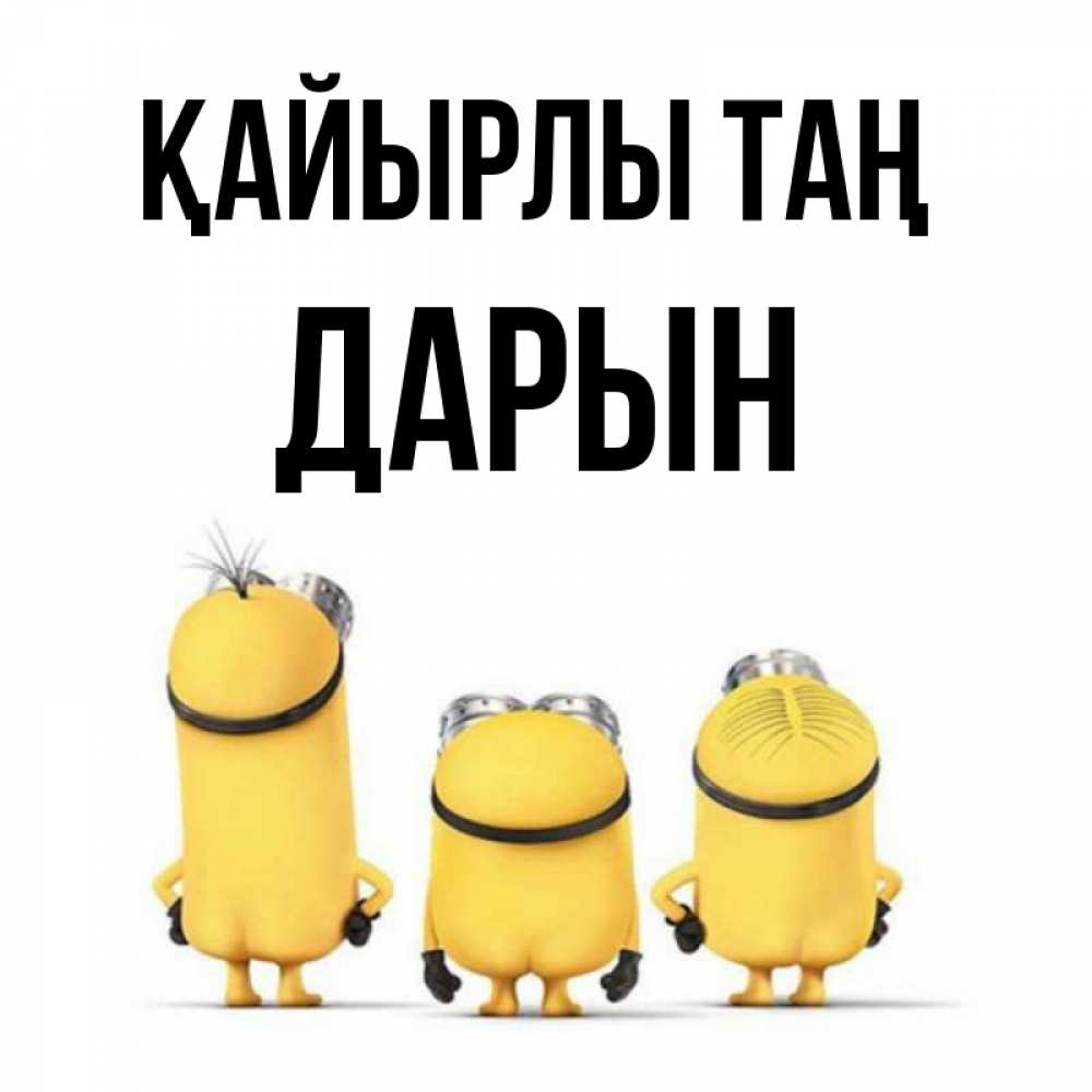 Күн сайын ашық хат с именем, Дарын Қайырлы таң подписать открытку онлайн бесплатно Онлайн тегін жүктеп алу тілектері бар керемет карта 