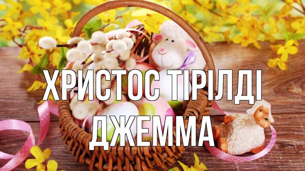 Күн сайын ашық хат с именем, Джемма Христос тірілді пасха Онлайн тегін жүктеп алу тілектері бар керемет карта 