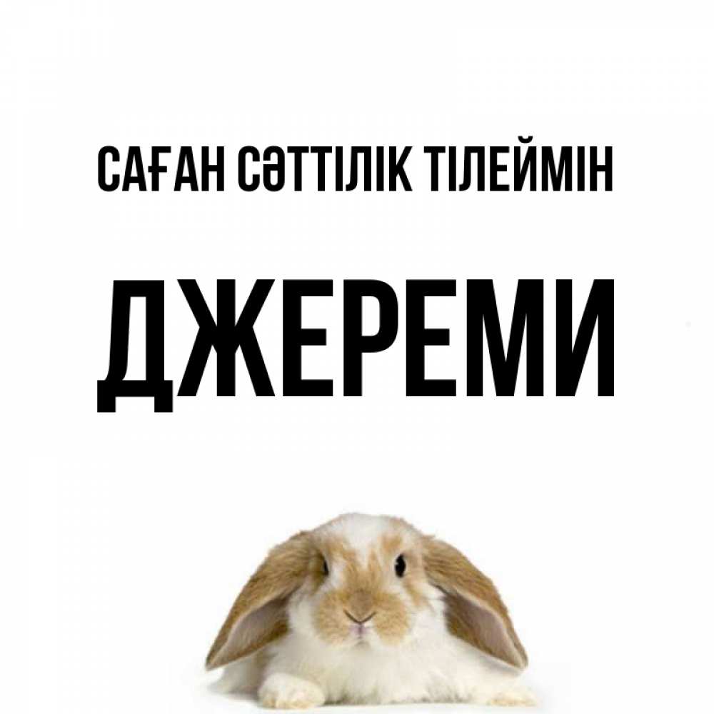 Күн сайын ашық хат с именем, Джереми Саған сәттілік тілеймін открытки с произвольным текстом который можно вставить в открытку и создать ее самостоятельно бесплатно онлайн Онлайн тегін жүктеп алу тілектері бар керемет карта 