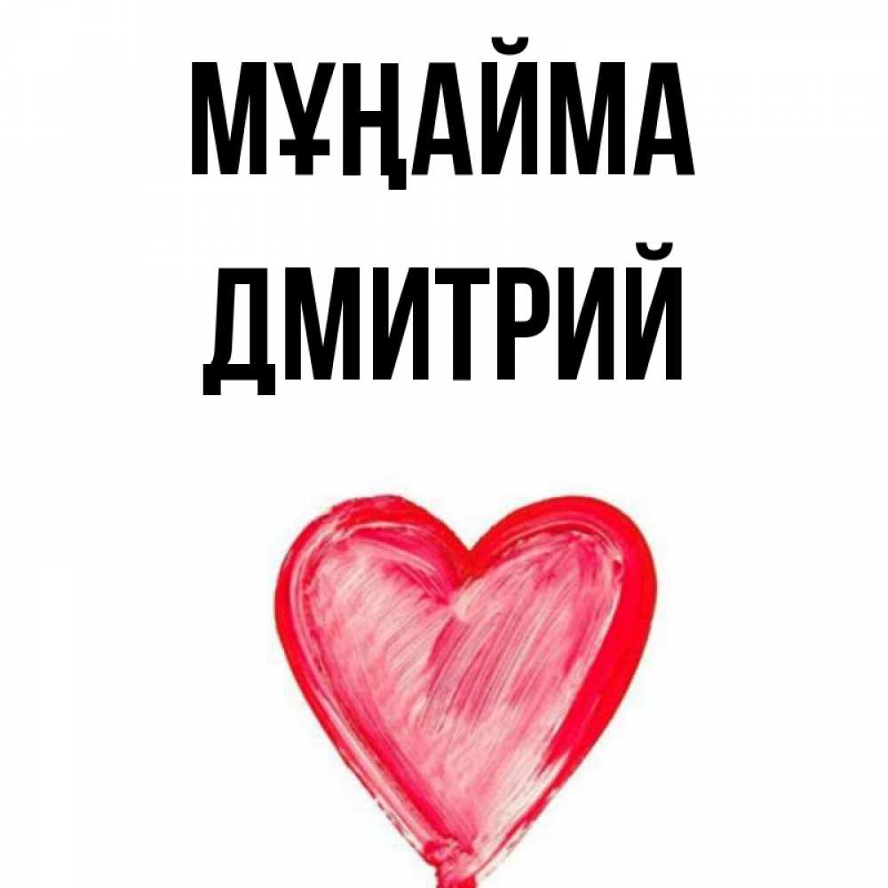 Күн сайын ашық хат с именем, Дмитрий Мұңайма сердечко Онлайн тегін жүктеп алу тілектері бар керемет карта 