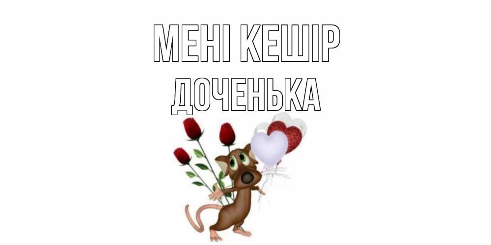 Күн сайын ашық хат с именем, Доченька Мені кешір прости Онлайн тегін жүктеп алу тілектері бар керемет карта 