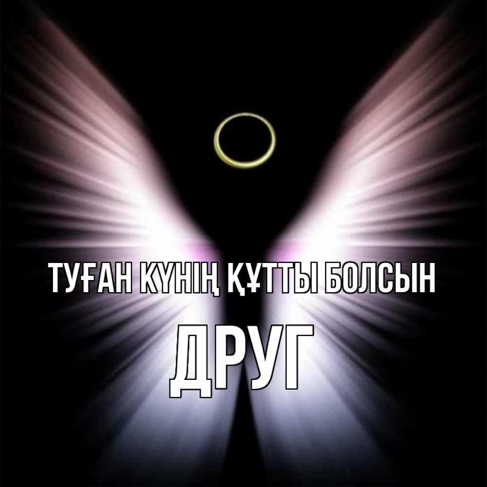 Күн сайын ашық хат с именем, Друг Туған күнің құтты болсын ангел из света Онлайн тегін жүктеп алу тілектері бар керемет карта 