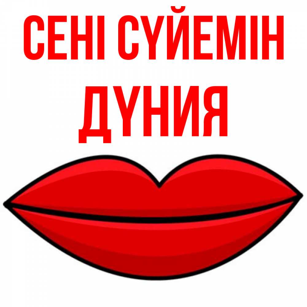 Күн сайын ашық хат с именем, ДҮНИЯ Сені сүйемін губы векторные Онлайн тегін жүктеп алу тілектері бар керемет карта 