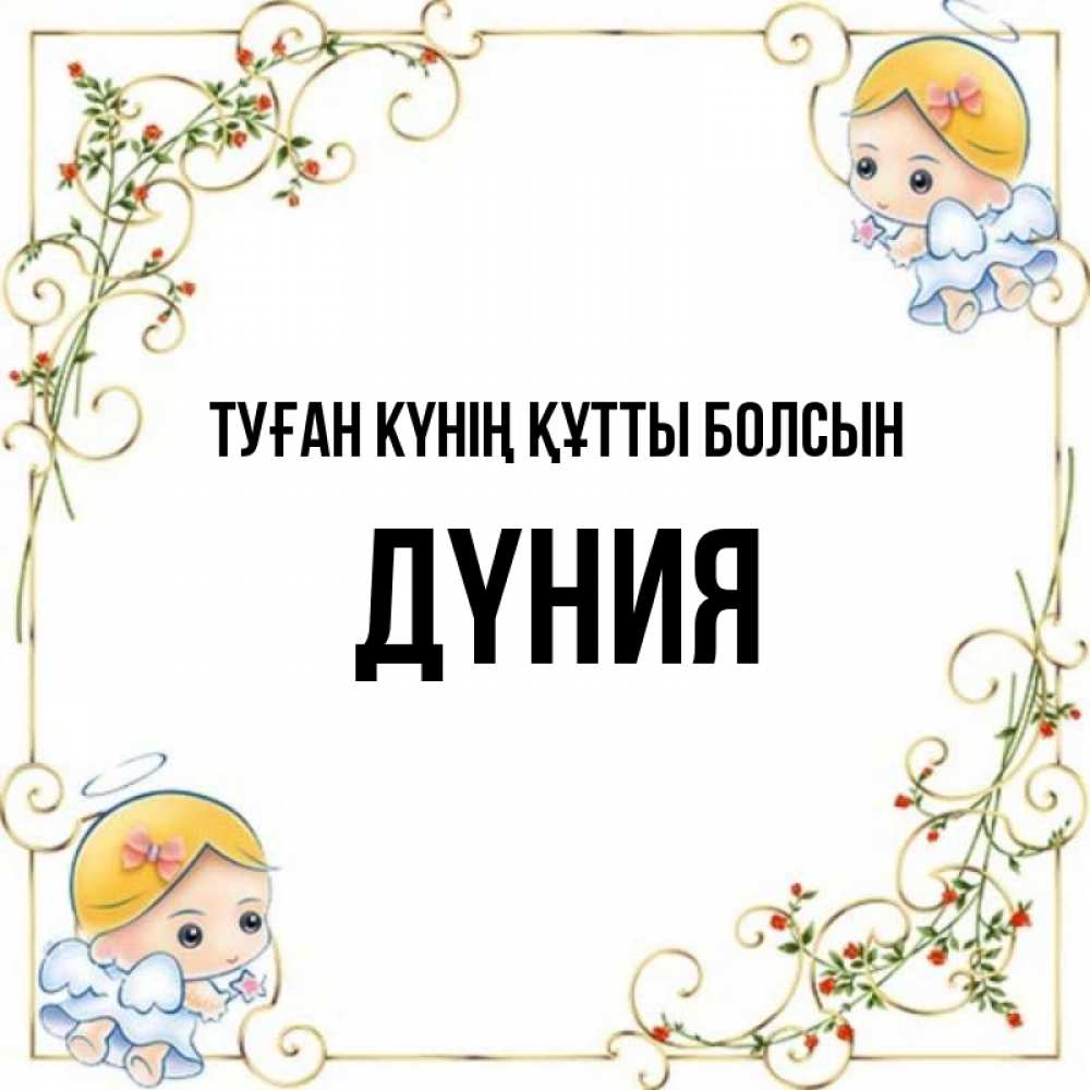 Күн сайын ашық хат с именем, ДҮНИЯ Туған күнің құтты болсын девочки ангелы Онлайн тегін жүктеп алу тілектері бар керемет карта 
