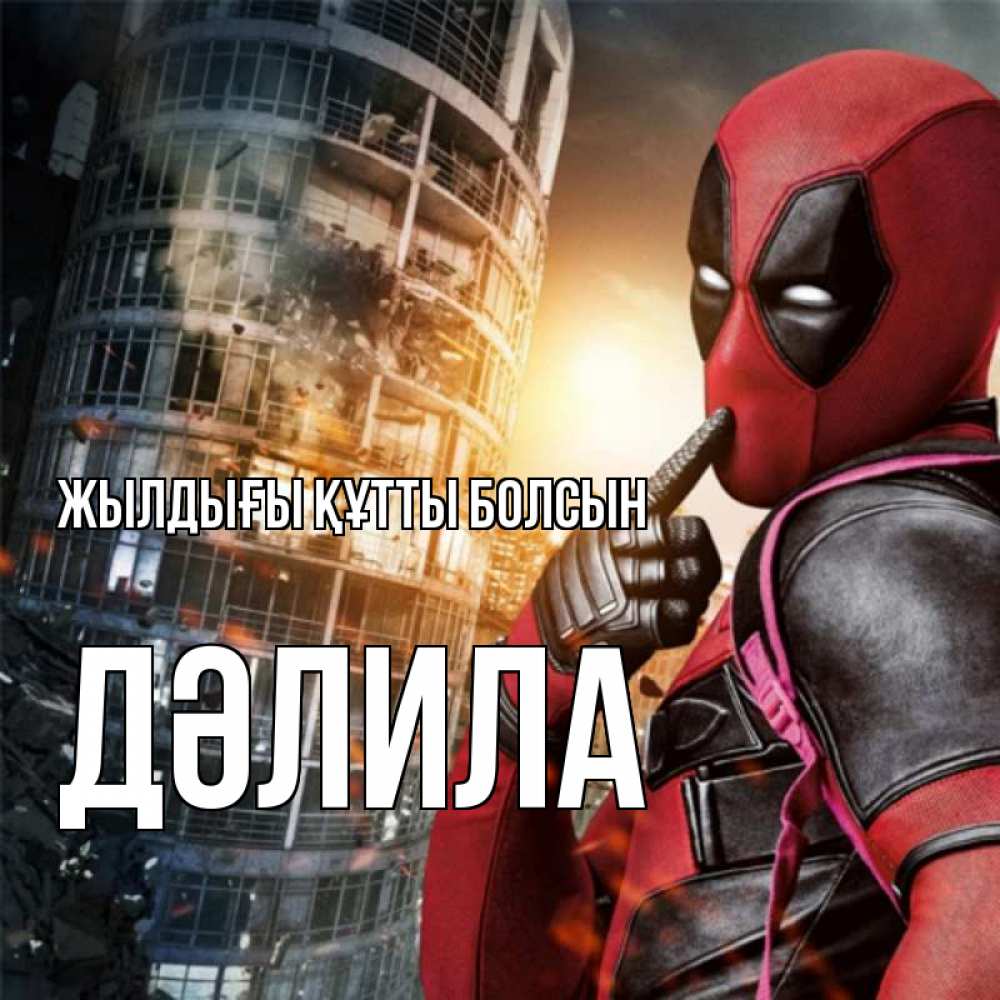 Күн сайын ашық хат с именем, ДӘЛИЛА Жылдығы құтты болсын с супергероями Онлайн тегін жүктеп алу тілектері бар керемет карта 