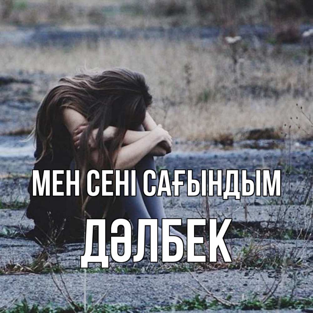 Күн сайын ашық хат с именем, Дәлбек Мен сені сағындым мне скучно очень Онлайн тегін жүктеп алу тілектері бар керемет карта 