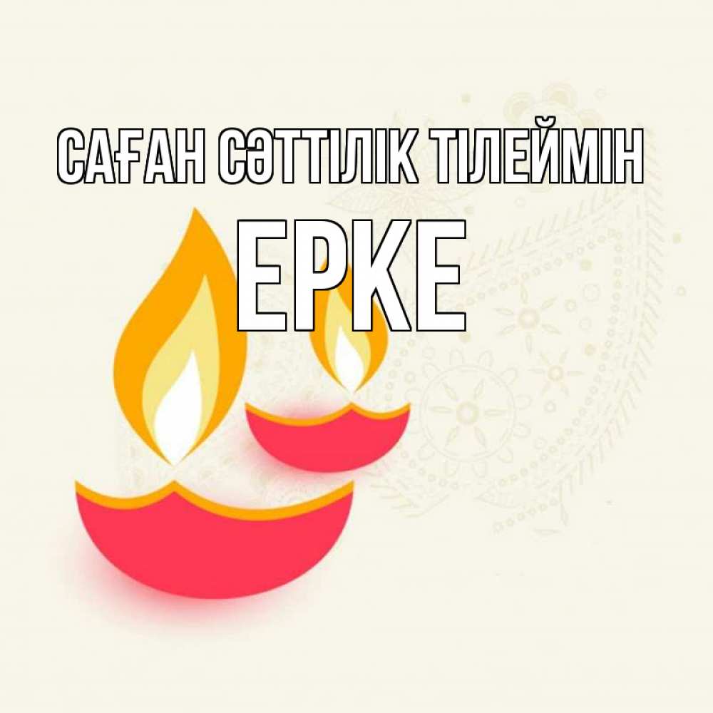 Күн сайын ашық хат с именем, ЕРКЕ Саған сәттілік тілеймін расслабон Онлайн тегін жүктеп алу тілектері бар керемет карта 