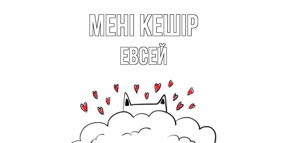 Күн сайын ашық хат с именем, Евсей Мені кешір прости меня Онлайн тегін жүктеп алу тілектері бар керемет карта 