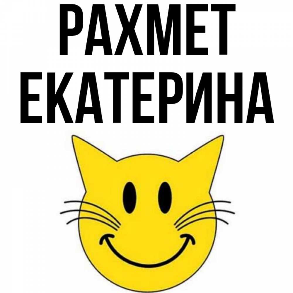 Күн сайын ашық хат с именем, Екатерина рахмет улыбающийся смайл кот Онлайн тегін жүктеп алу тілектері бар керемет карта 