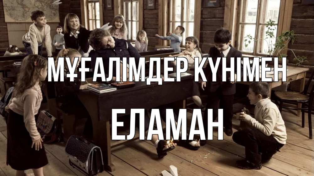 Күн сайын ашық хат с именем, Еламан Мұғалімдер күнімен с днем учителя Онлайн тегін жүктеп алу тілектері бар керемет карта 