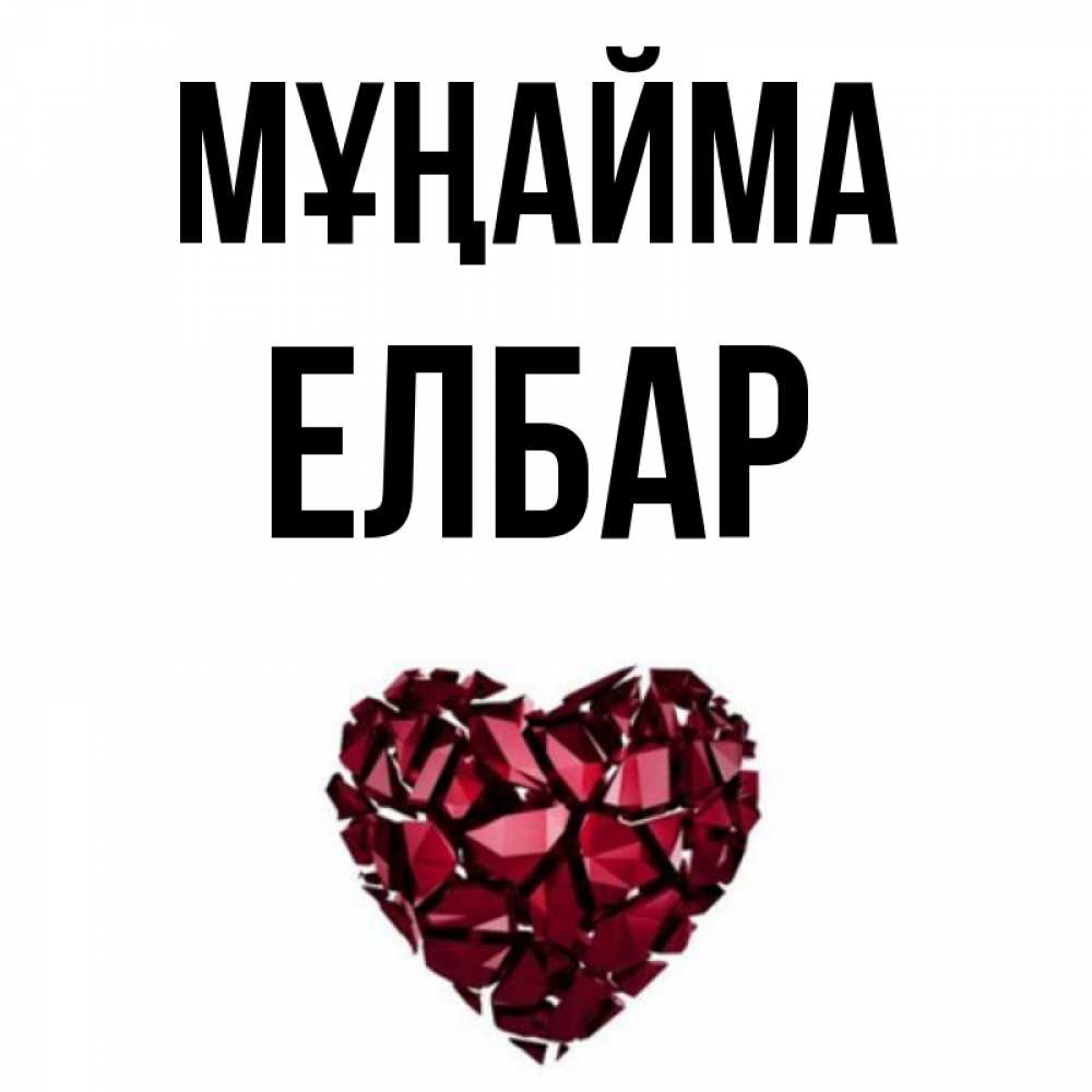 Күн сайын ашық хат с именем, Елбар Мұңайма рубиновое сердечко Онлайн тегін жүктеп алу тілектері бар керемет карта 