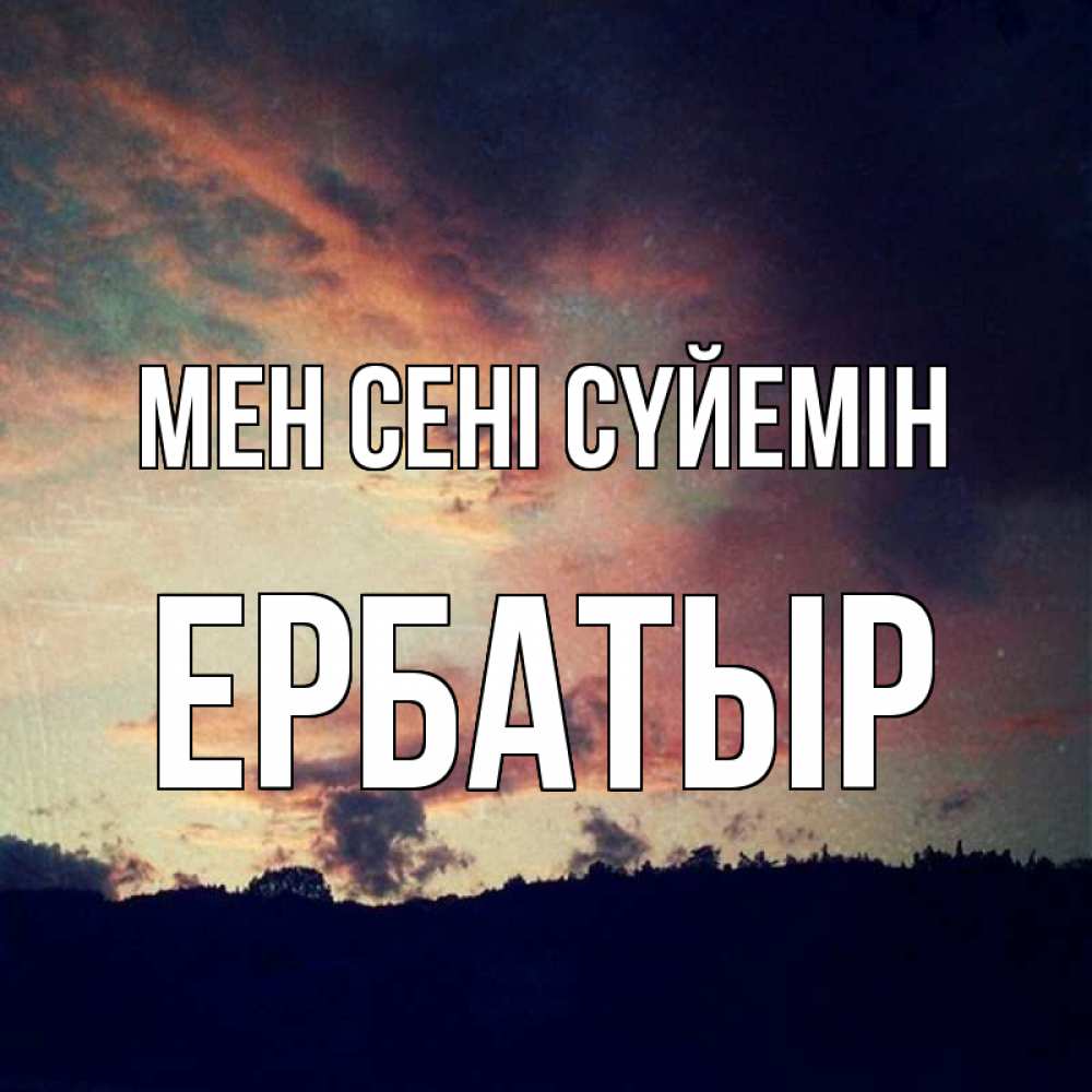 Күн сайын ашық хат с именем, Ербатыр Мен сені сүйемін закат Онлайн тегін жүктеп алу тілектері бар керемет карта 