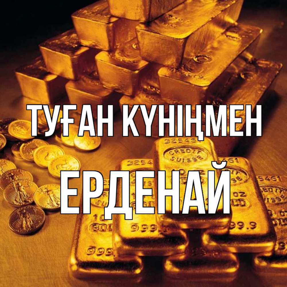 Күн сайын ашық хат с именем, Ерденай Туған күніңмен со слитками золота и золотыми монетами Онлайн тегін жүктеп алу тілектері бар керемет карта 