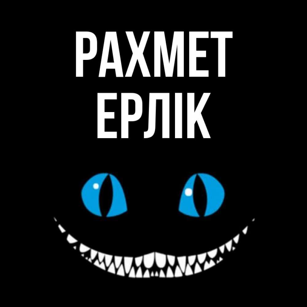 Күн сайын ашық хат с именем, Ерлік рахмет благодарю от чеширика Онлайн тегін жүктеп алу тілектері бар керемет карта 