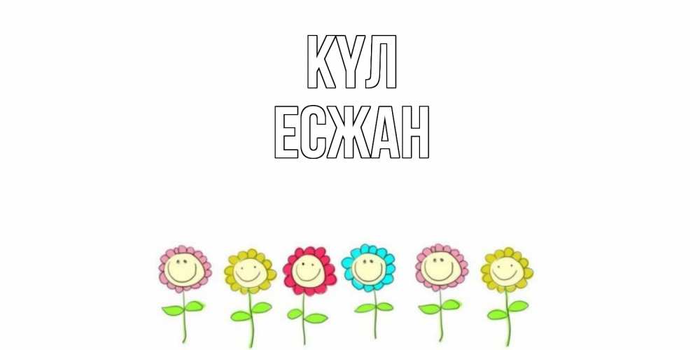 Күн сайын ашық хат с именем, Есжан күл улыбка, цветы Онлайн тегін жүктеп алу тілектері бар керемет карта 